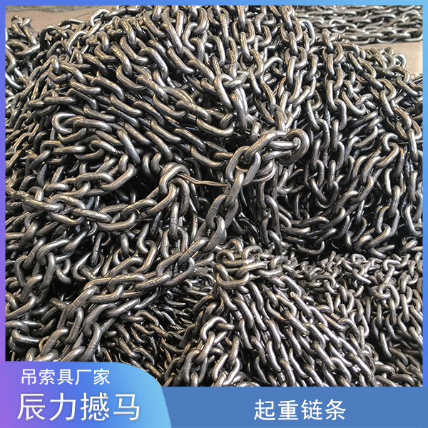起重鏈條 起重鏈條