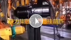 辰力集團(tuán)電動(dòng)葫蘆新品，倒掛葫蘆