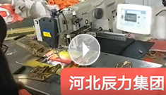 拴緊器全自動電腦縫紉，縫紉針腳均勻，拉力穩(wěn)定，工作效率高