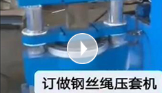 辰力集團(tuán)專業(yè)定制鋼絲繩壓套機(jī)，可壓制5-65MM的鋼絲繩